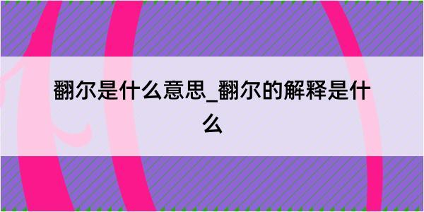 翻尔是什么意思_翻尔的解释是什么