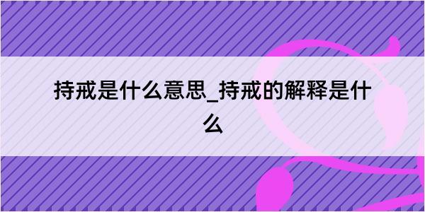 持戒是什么意思_持戒的解释是什么