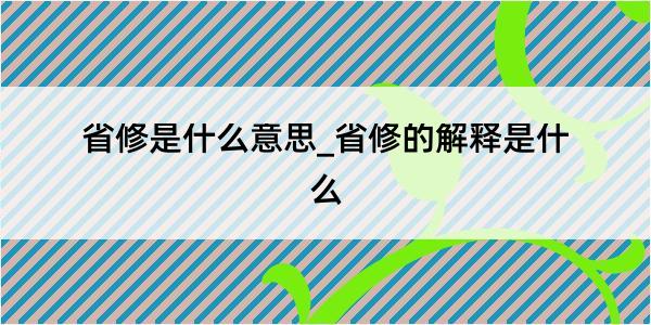 省修是什么意思_省修的解释是什么