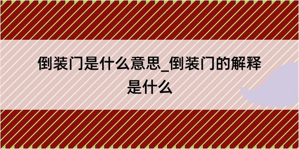 倒装门是什么意思_倒装门的解释是什么