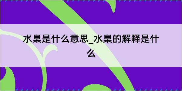 水臬是什么意思_水臬的解释是什么