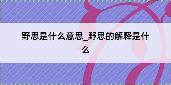 野思是什么意思_野思的解释是什么