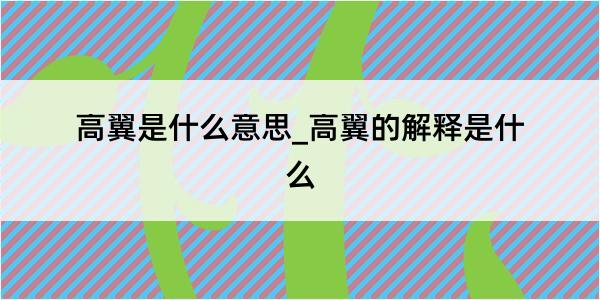 高翼是什么意思_高翼的解释是什么