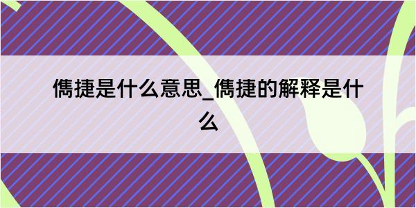 儁捷是什么意思_儁捷的解释是什么