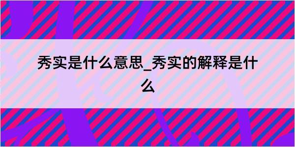 秀实是什么意思_秀实的解释是什么