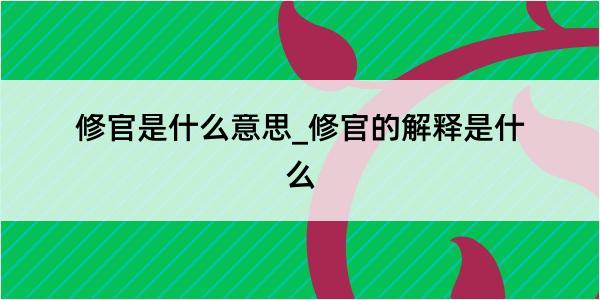 修官是什么意思_修官的解释是什么