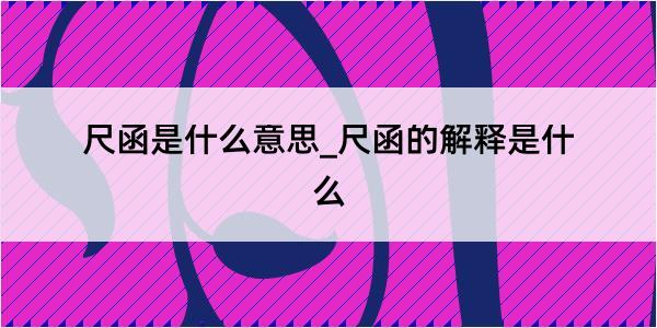 尺函是什么意思_尺函的解释是什么