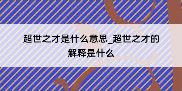 超世之才是什么意思_超世之才的解释是什么