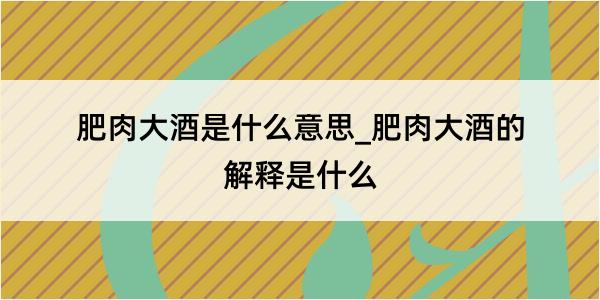 肥肉大酒是什么意思_肥肉大酒的解释是什么