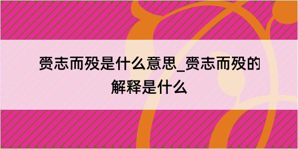 赍志而殁是什么意思_赍志而殁的解释是什么