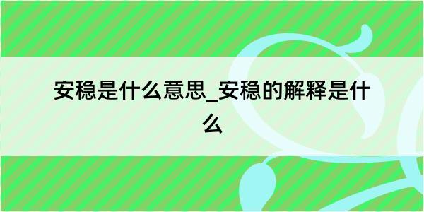 安稳是什么意思_安稳的解释是什么