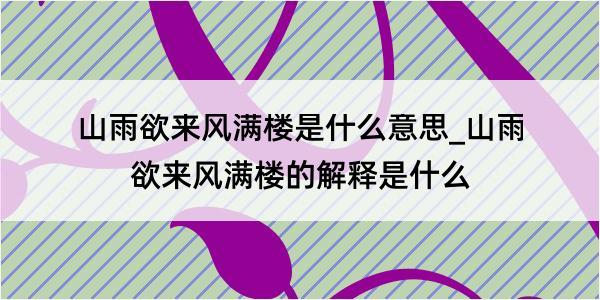 山雨欲来风满楼是什么意思_山雨欲来风满楼的解释是什么