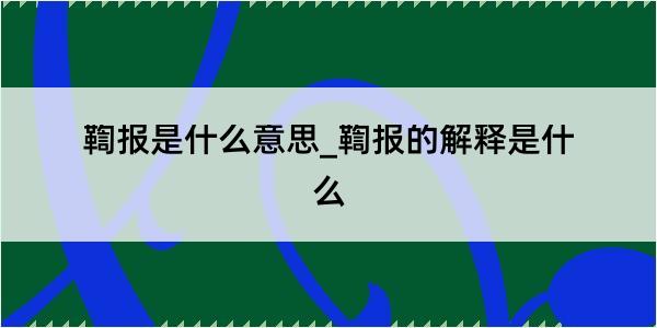 鞫报是什么意思_鞫报的解释是什么