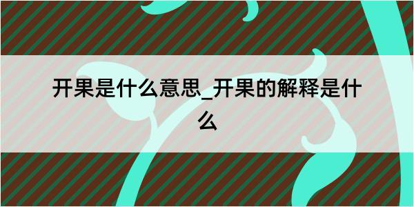 开果是什么意思_开果的解释是什么