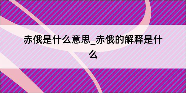 赤俄是什么意思_赤俄的解释是什么