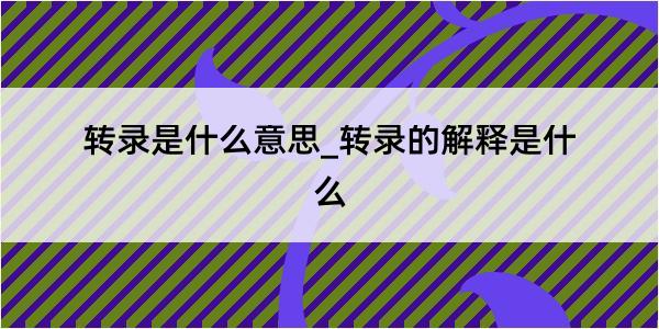 转录是什么意思_转录的解释是什么