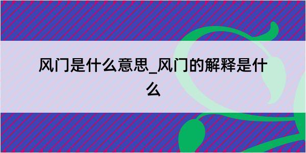 风门是什么意思_风门的解释是什么