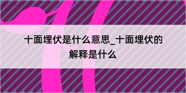 十面埋伏是什么意思_十面埋伏的解释是什么