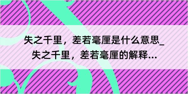 失之千里，差若毫厘是什么意思_失之千里，差若毫厘的解释是什么