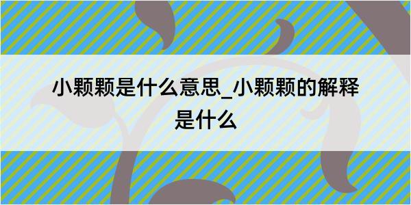 小颗颗是什么意思_小颗颗的解释是什么