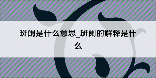 斑阑是什么意思_斑阑的解释是什么