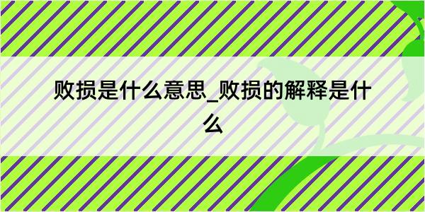 败损是什么意思_败损的解释是什么