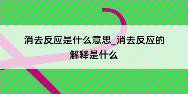 消去反应是什么意思_消去反应的解释是什么