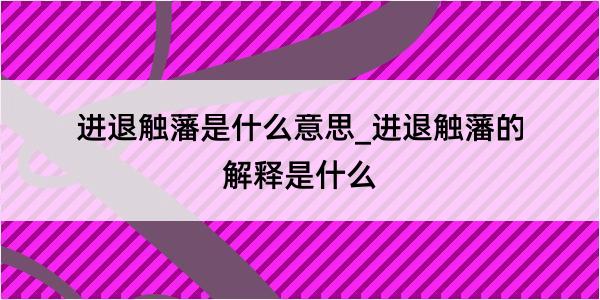 进退触藩是什么意思_进退触藩的解释是什么