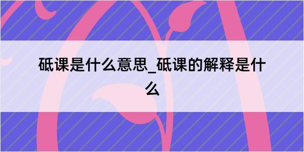 砥课是什么意思_砥课的解释是什么