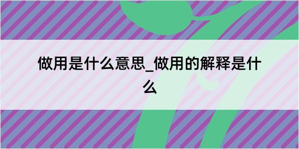 做用是什么意思_做用的解释是什么