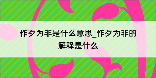 作歹为非是什么意思_作歹为非的解释是什么