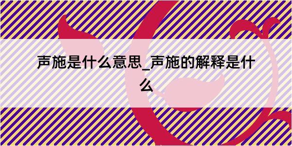 声施是什么意思_声施的解释是什么