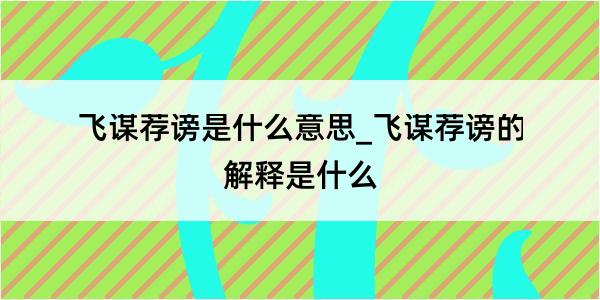 飞谋荐谤是什么意思_飞谋荐谤的解释是什么