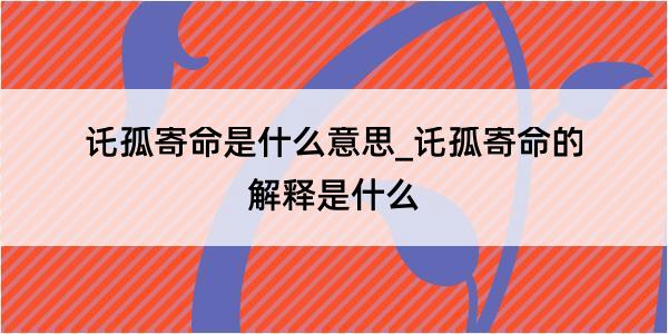 讬孤寄命是什么意思_讬孤寄命的解释是什么