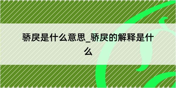 骄戾是什么意思_骄戾的解释是什么