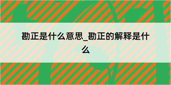 勘正是什么意思_勘正的解释是什么