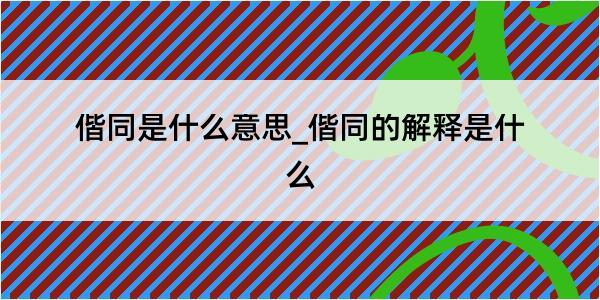 偕同是什么意思_偕同的解释是什么