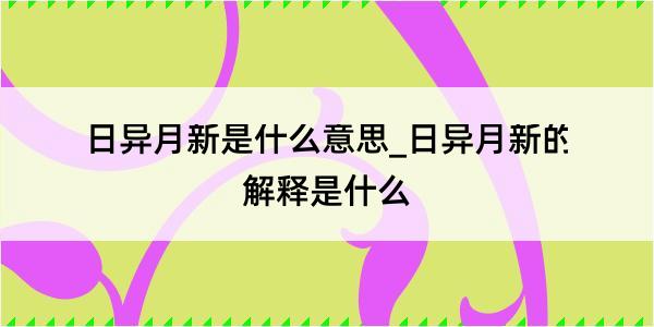 日异月新是什么意思_日异月新的解释是什么