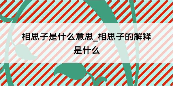 相思子是什么意思_相思子的解释是什么