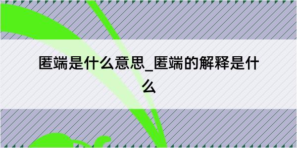 匿端是什么意思_匿端的解释是什么