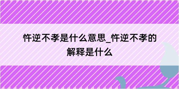 忤逆不孝是什么意思_忤逆不孝的解释是什么