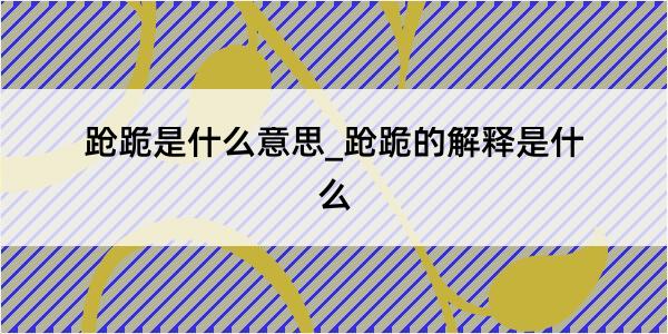 跄跪是什么意思_跄跪的解释是什么