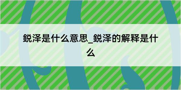 鋭泽是什么意思_鋭泽的解释是什么