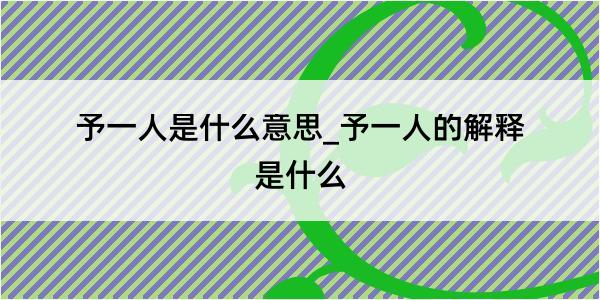 予一人是什么意思_予一人的解释是什么