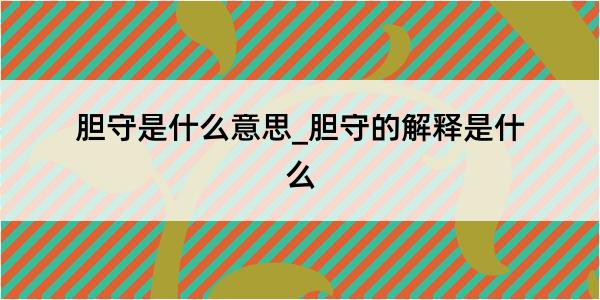 胆守是什么意思_胆守的解释是什么