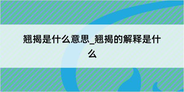 翘揭是什么意思_翘揭的解释是什么