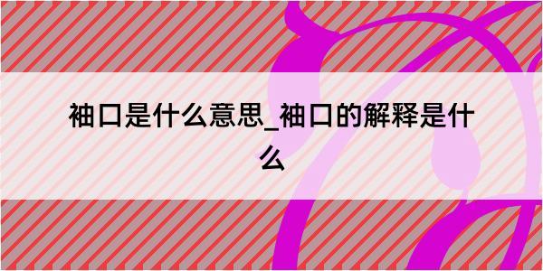 袖口是什么意思_袖口的解释是什么