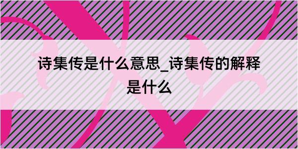 诗集传是什么意思_诗集传的解释是什么