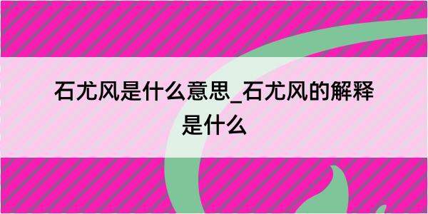 石尤风是什么意思_石尤风的解释是什么