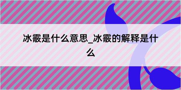 冰霰是什么意思_冰霰的解释是什么